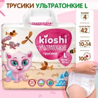 Подгузники-трусики KIOSHI , Ультратонкие, L 10-14 кг, 42 шт