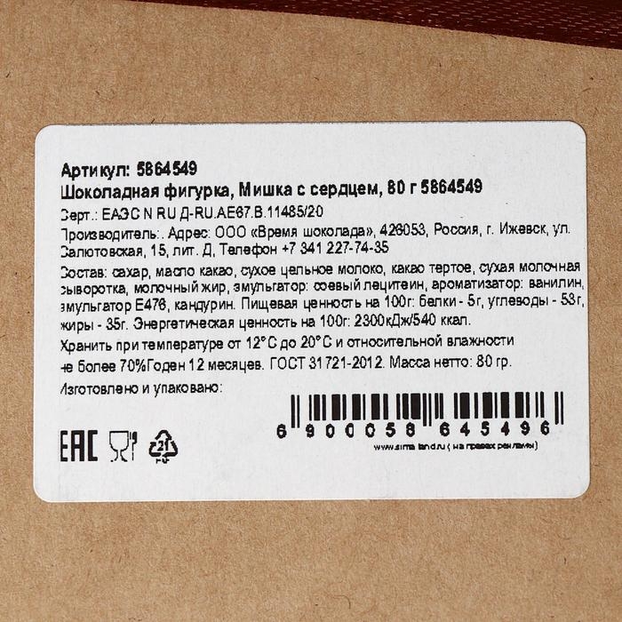 Шоколадная фигурка «Мишка с сердцем», 80 г Шоколадная фигурка «Мишка с сердцем», 80 г