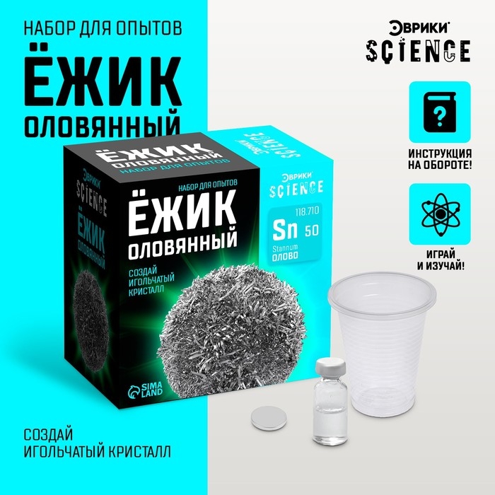 Набор для опытов «Ёжик оловянный» Набор для опытов «Ёжик оловянный»