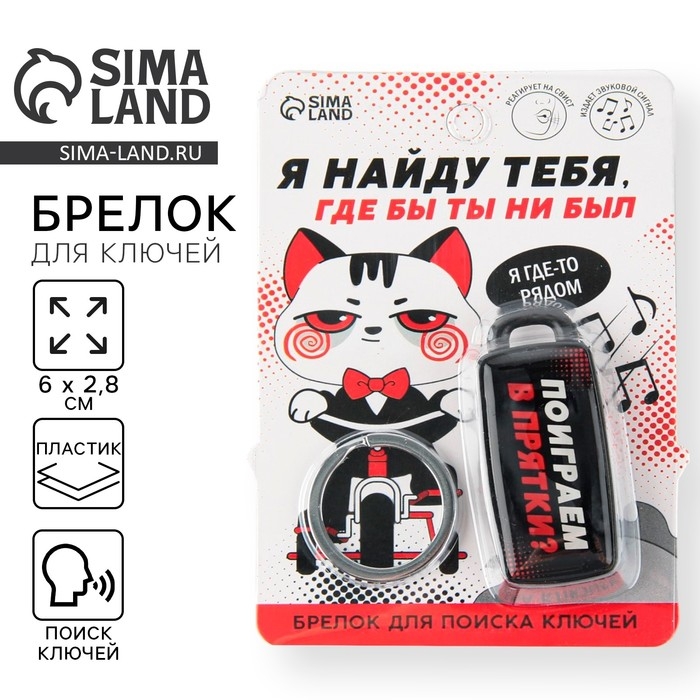 Брелок для поиска ключей «Я найду тебя», 6 х 2,8 см. Брелок для поиска ключей «Я найду тебя», 6 х 2,8 см.