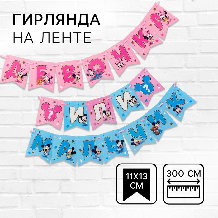 Гирлянда на ленте Гирлянда на ленте "Девочка или мальчик", длина 3 м, Дисней беби