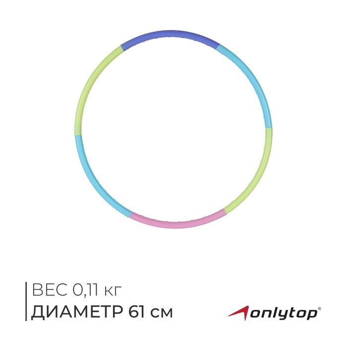 Обруч разборный 61 см, 6 секций Обруч разборный 61 см, 6 секций