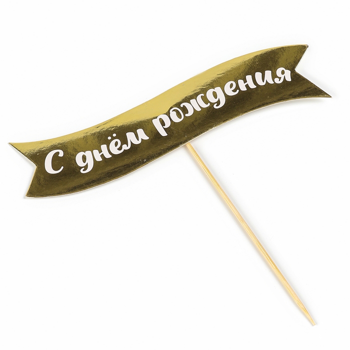 Топпер Топпер " С днем рождения" на подложке