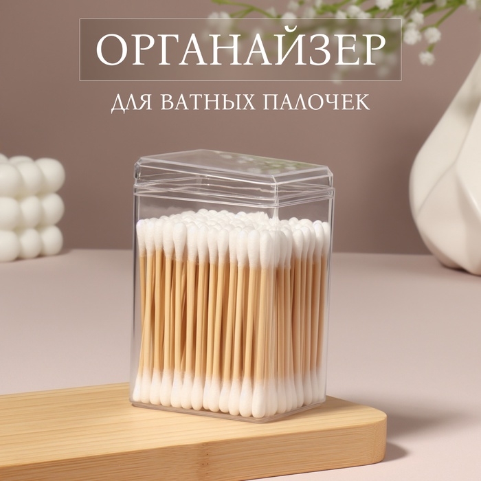 Органайзер для ватных палочек, с крышкой, 6.5×5.8×9.5 см, в пакете, прозрачный Органайзер для ватных палочек, с крышкой, 6.5×5.8×9.5 см, в пакете, прозрачный