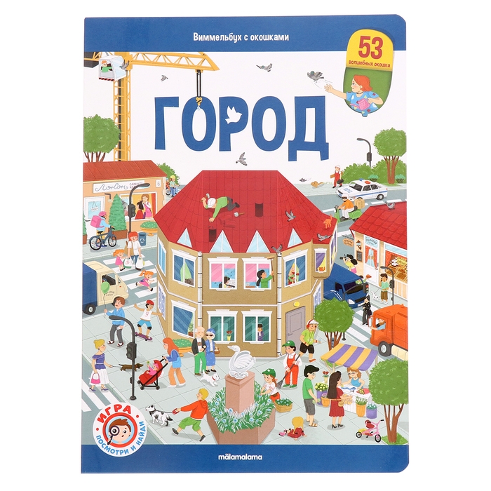 Книжка с окошками «Виммельбух. Город» Книжка с окошками «Виммельбух. Город»