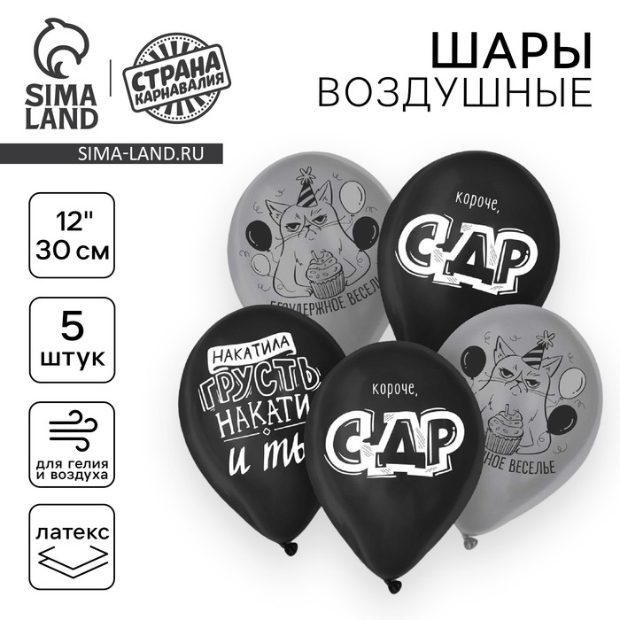 Воздушный шар латексный 12" &laquo;Безудержное веселье&raquo;, 5 шт.