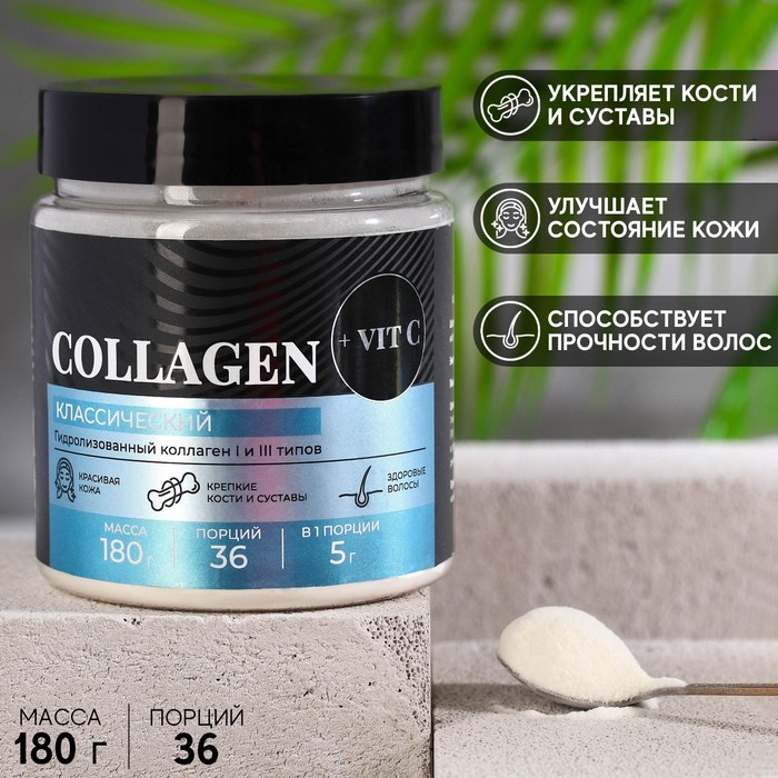 Коллаген «Классический» в порошке, укрепление костей и суставов, здоровая кожа и волосы, 180 г. Коллаген «Классический» в порошке, укрепление костей и суставов, здоровая кожа и волосы, 180 г.