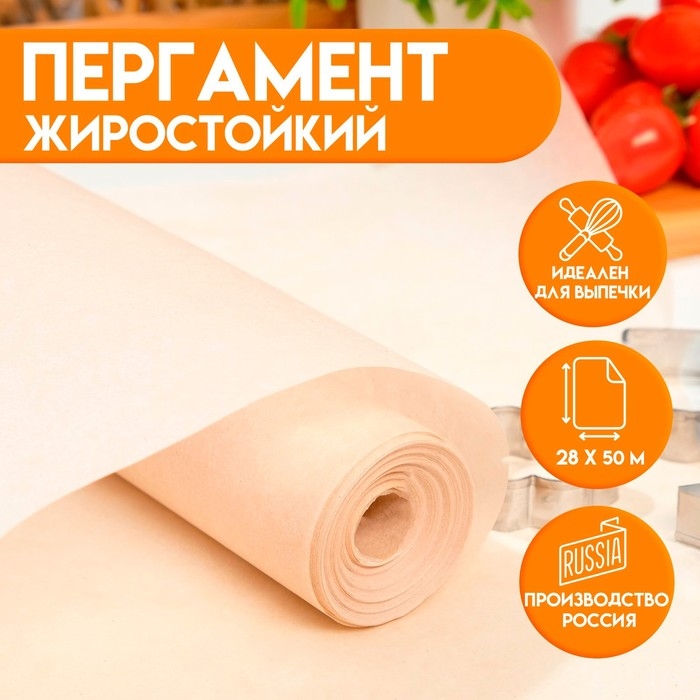 Пергамент жиростойкий для выпечки, 28 см х 50 м Пергамент жиростойкий для выпечки, 28 см х 50 м