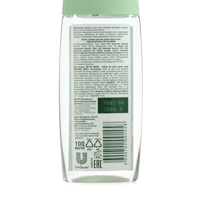 Лосьон глубокого действия «Чистая линия. Идеальная кожа», против чёрных точек, 100 мл Лосьон глубокого действия «Чистая линия. Идеальная кожа», против чёрных точек, 100 мл