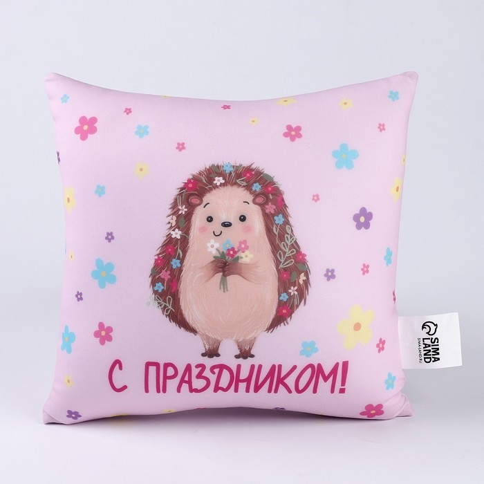 Подушка антистресс Подушка антистресс "С праздником"