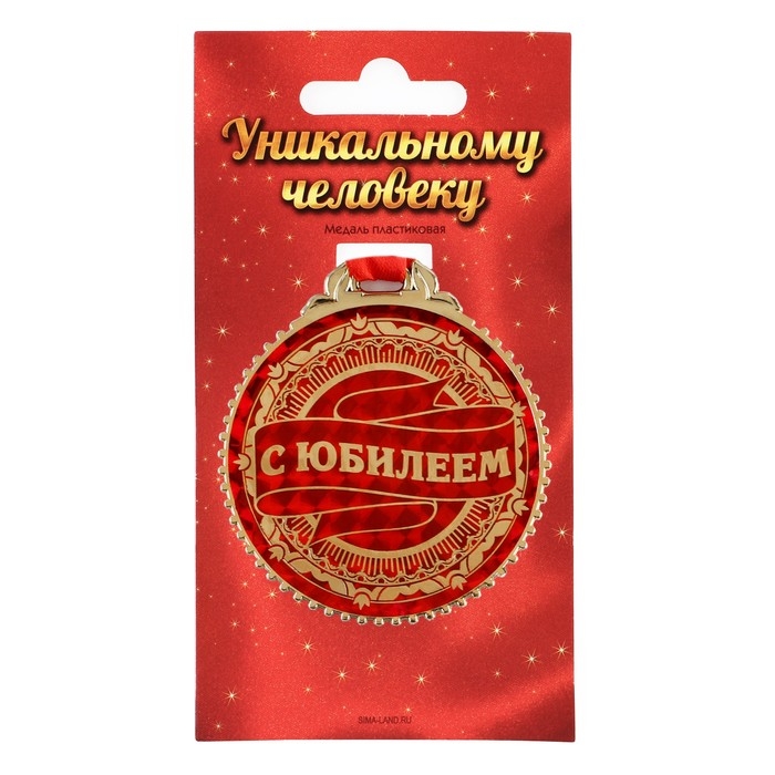 Медаль юбилейная «С юбилеем», d=7 см. Медаль юбилейная «С юбилеем», d=7 см.