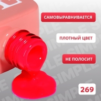 Гель лак для ногтей «SIMPLE», 3-х фазный, 10 мл, LED/UV, цвет (269)