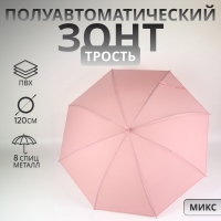 Зонт - трость полуавтоматический «Однотонный», 8 спиц, R = 52/60 см, D = 120 см, цвет МИКС