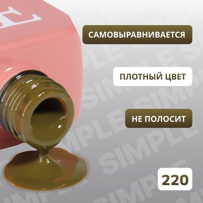 Гель лак для ногтей «SIMPLE», 3-х фазный, 10 мл, LED/UV, цвет (220) Гель лак для ногтей «SIMPLE», 3-х фазный, 10 мл, LED/UV, цвет (220)