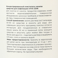 Концентрированный универсальный очиститель накипи, налёта, грязи VITA UDIN, 1 л