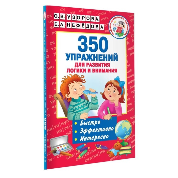 350 упражнений «Для развития логики и внимания», Узорова О. В., Нефёдова Е. А. 350 упражнений «Для развития логики и внимания», Узорова О. В., Нефёдова Е. А.