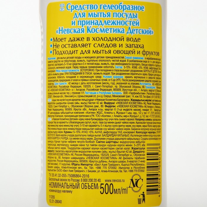 Средство для мытья посуды и принадлежностей  Средство для мытья посуды и принадлежностей "Невская Косметика Детский", 500 мл