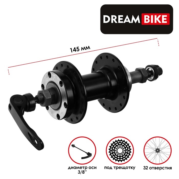 Втулка задняя Dream Bike, 32 отверстия, под трещотку, под эксцентрик, под диск Втулка задняя Dream Bike, 32 отверстия, под трещотку, под эксцентрик, под диск