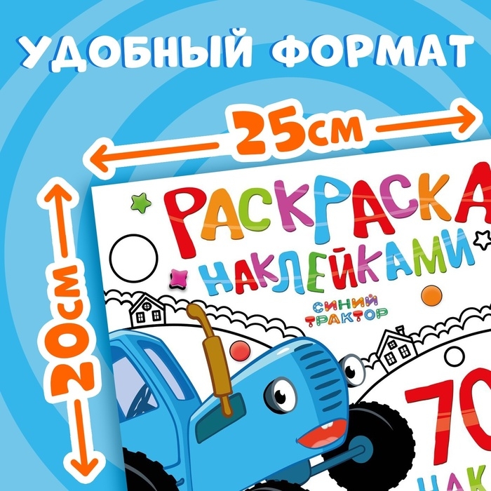 Раскраска наклейками, 700 наклеек, Синий трактор Раскраска наклейками, 700 наклеек, Синий трактор