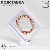 Подставка для украшений «Ромб», 7×3×7 см, цвет белый
