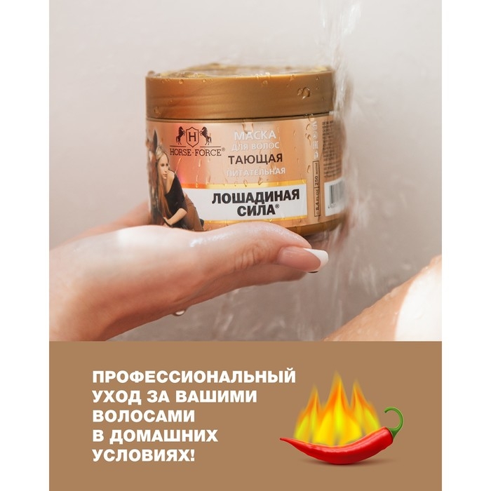 Маска для волос Лошадиная сила Тающая с вытяжкой из перца и гиалуроновой кислотой, 250 мл Маска для волос Лошадиная сила Тающая с вытяжкой из перца и гиалуроновой кислотой, 250 мл