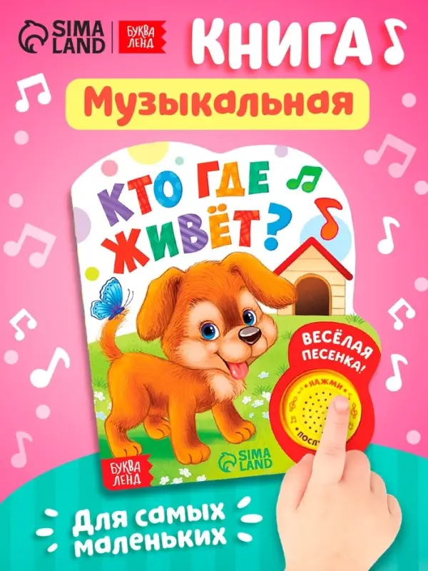 Музыкальная книга &laquo;Кто где живёт&raquo;, 14.4&times;17 см, 10 стр.