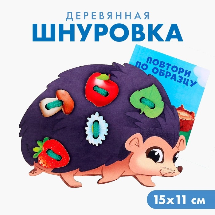 Шнуровка «Прогулка с ёжиком» Шнуровка «Прогулка с ёжиком»