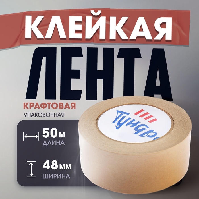 Лента крафтовая ТУНДРА, клейкая, упаковочная, 120 мкм, 48 мм х 50 м Лента крафтовая ТУНДРА, клейкая, упаковочная, 120 мкм, 48 мм х 50 м