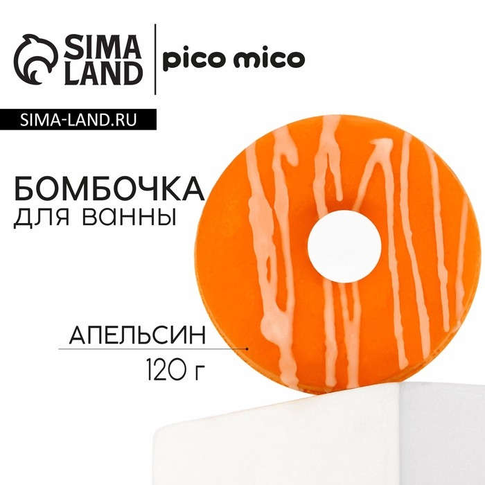 Бомбочка для ванны с поливкой, 120 г, аромат апельсина, PICO MICO Бомбочка для ванны с поливкой, 120 г, аромат апельсина, PICO MICO