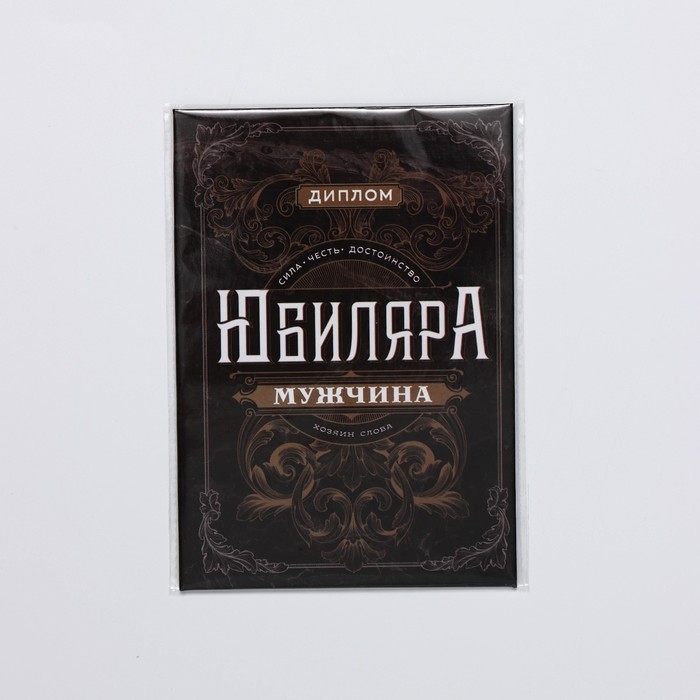 Диплом &laquo;Настоящий мужик&raquo;, А6, 16 х 11,3 см.