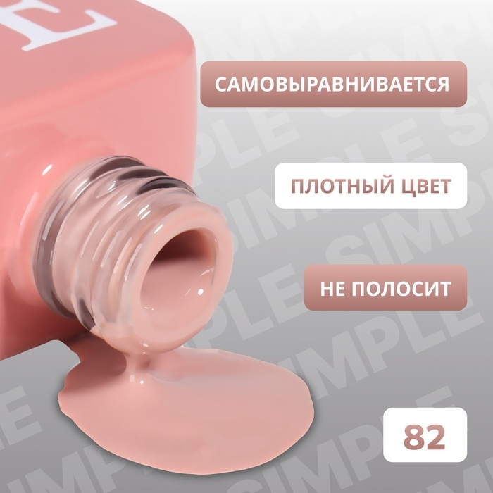 Гель лак для ногтей «SIMPLE», 3-х фазный, 10 мл, LED/UV, цвет (82) Гель лак для ногтей «SIMPLE», 3-х фазный, 10 мл, LED/UV, цвет (82)