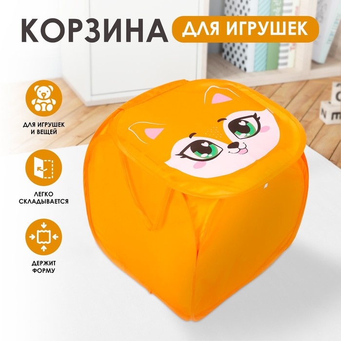 Корзина для хранения игрушек «Лисёнок» с крышкой, 45 х 45 х 43 см, оранжевая Корзина для хранения игрушек «Лисёнок» с крышкой, 45 х 45 х 43 см, оранжевая