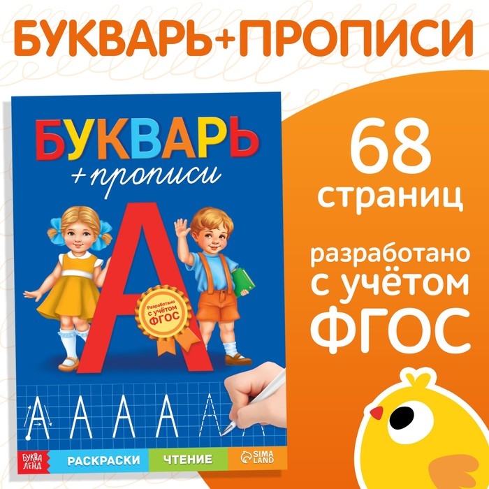 Книга обучающая «Букварь-прописи», 68 стр. Книга обучающая «Букварь-прописи», 68 стр.