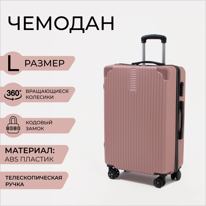 Чемодан большой 85 л (L), отдел на молнии, кодовый замок, цвет розовый Чемодан большой 85 л (L), отдел на молнии, кодовый замок, цвет розовый