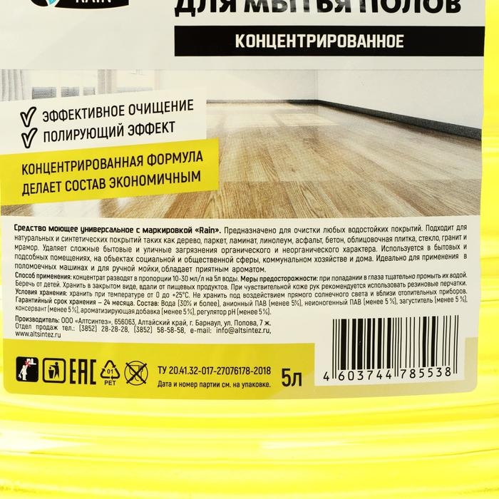 Универсальное моющее средство для мытья полов Rain, концентрированное, 5 л Универсальное моющее средство для мытья полов Rain, концентрированное, 5 л