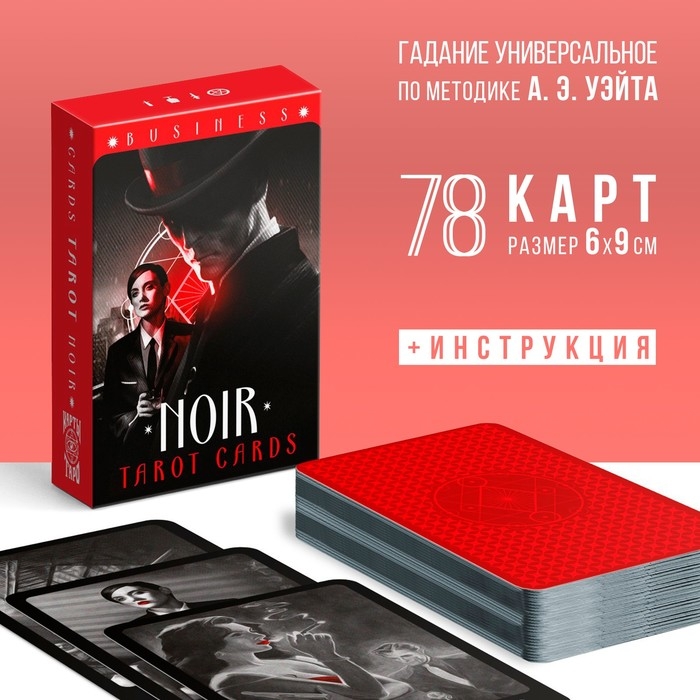 Таро на Хэллоуин «NOIR», 78 карт (6х9 см), 16+ Таро на Хэллоуин «NOIR», 78 карт (6х9 см), 16+