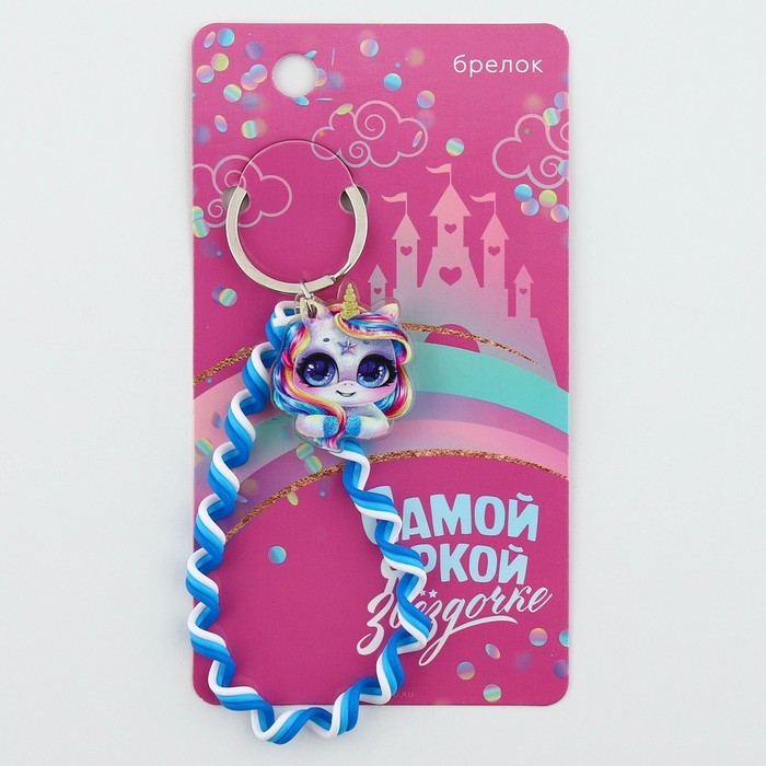 Брелок для ключей детский шнурок «Звездочке», 15 х 6 см Брелок для ключей детский шнурок «Звездочке», 15 х 6 см