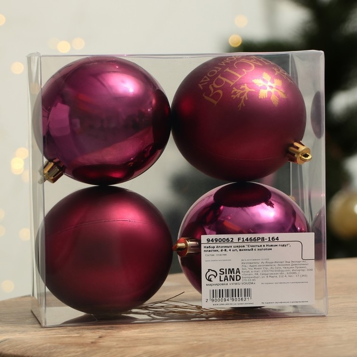 Шары ёлочные новогодние «Счастья в Новом году!», на Новый год, пластик, d=8, 4 шт., цвет винный с золотом