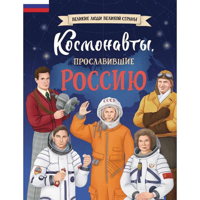 Космонавты, прославившие Россию. Шабалдин К.А. Космонавты, прославившие Россию. Шабалдин К.А.