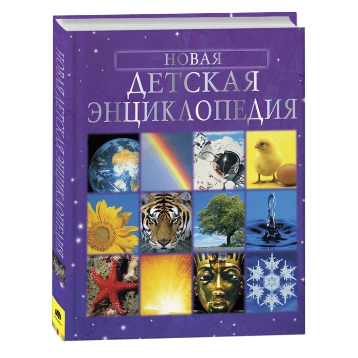 «Новая детская энциклопедия» «Новая детская энциклопедия»