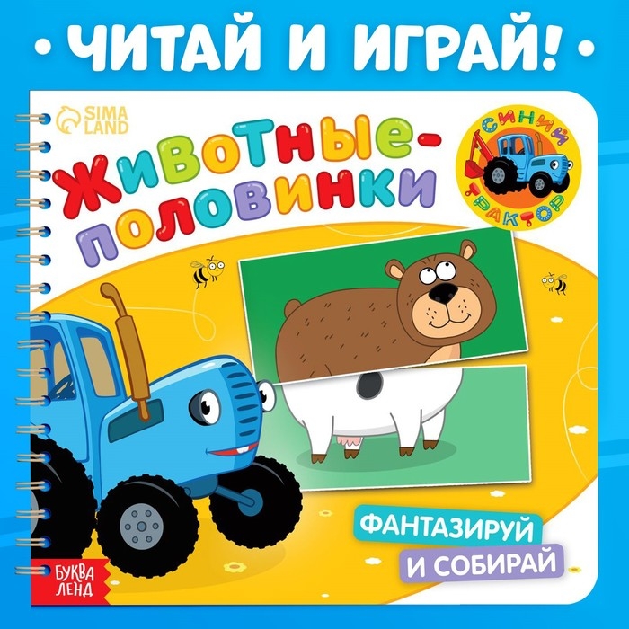 Картонная книга со стихами «Найди пару. Весёлые зверята», 28 стр., Синий трактор Картонная книга со стихами «Найди пару. Весёлые зверята», 28 стр., Синий трактор