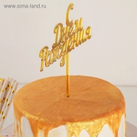 Топпер для торта «С Днём Рождения», 14×15 см, цвет золотой
