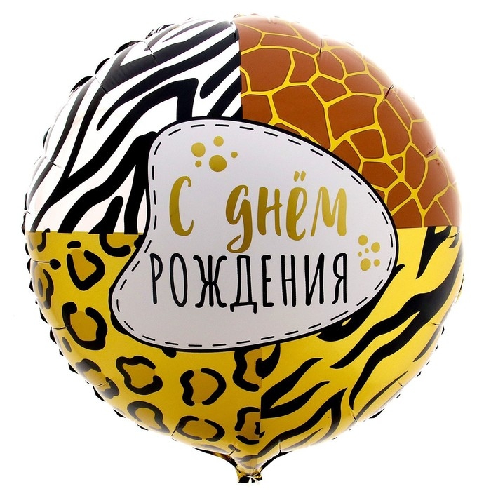 Воздушный шар фольгированный 18" &laquo;Анимал принт&raquo; круг, с подложкой