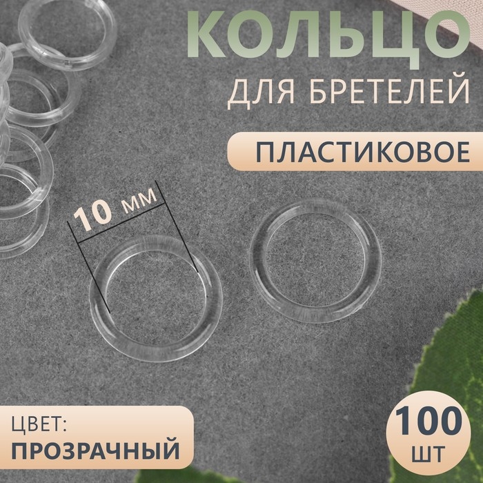 Кольцо для бретелей, пластиковое, 10 мм, 100 шт, цвет прозрачный Кольцо для бретелей, пластиковое, 10 мм, 100 шт, цвет прозрачный