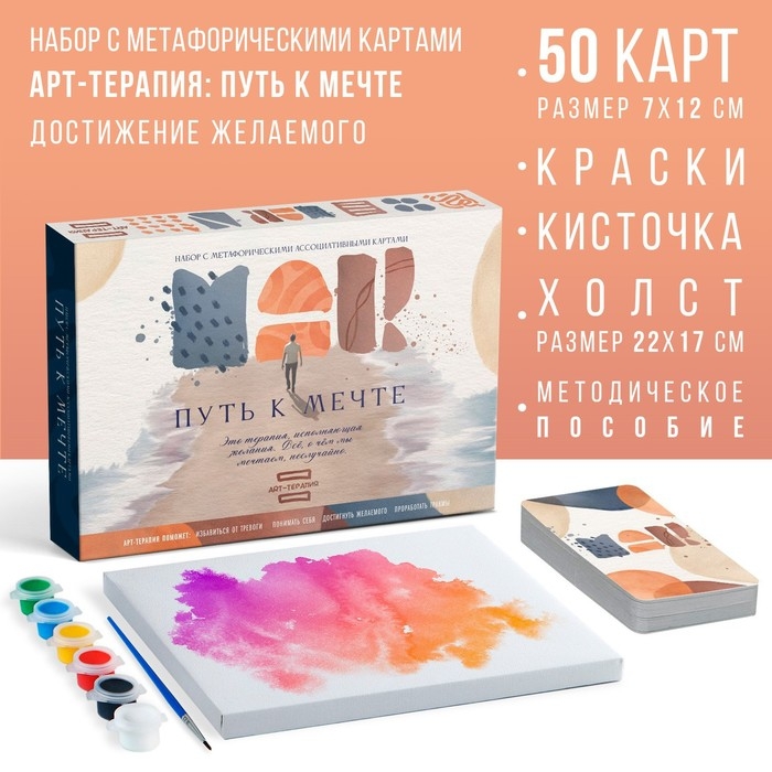 Арт-терапия «Путь к мечте» с МАК, 50 карт (7х12 см), холст (22х16,5 см), краски (6 цветов), кисть, 16+ Арт-терапия «Путь к мечте» с МАК, 50 карт (7х12 см), холст (22х16,5 см), краски (6 цветов), кисть, 16+