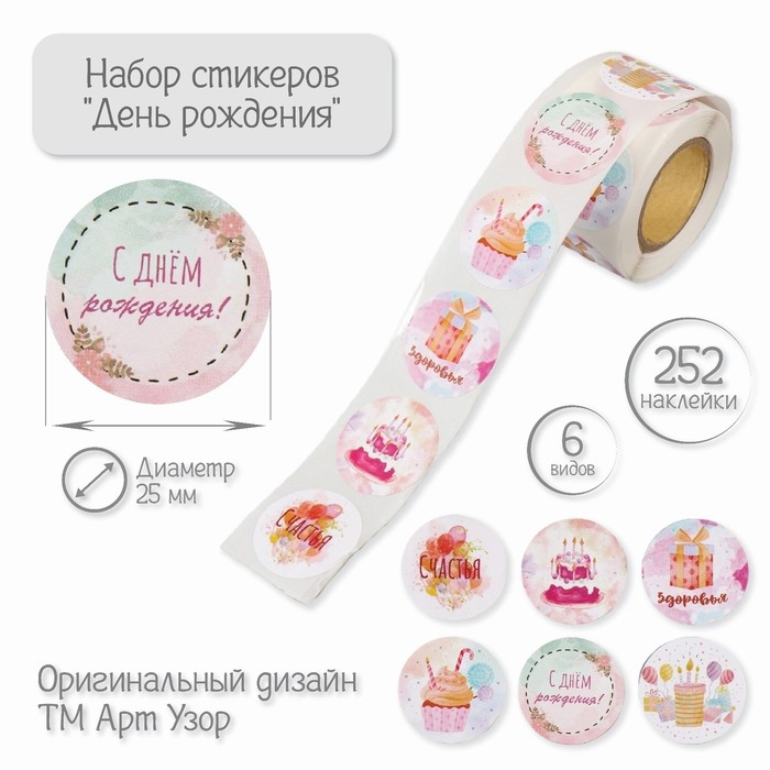 Наклейка бумага Наклейка бумага "День рождения" d=2,5 см 252 шт в рулоне