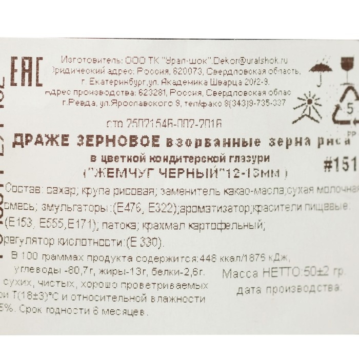 Посыпка кондитерская "Жемчуг", чёрный, 12 - 13 мм, 50 г
