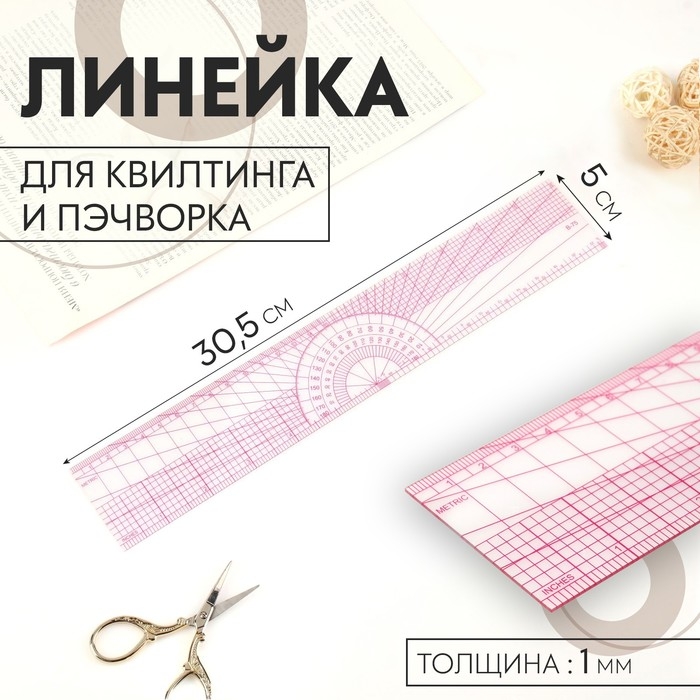 Линейка для квилтинга и пэчворка, 5 × 30,5 × 0,1 см, цвет прозрачный/розовый Линейка для квилтинга и пэчворка, 5 × 30,5 × 0,1 см, цвет прозрачный/розовый