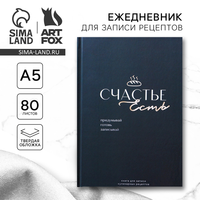 Книга для записи рецептов «Счастье», формат А5, 80 листов Книга для записи рецептов «Счастье», формат А5, 80 листов