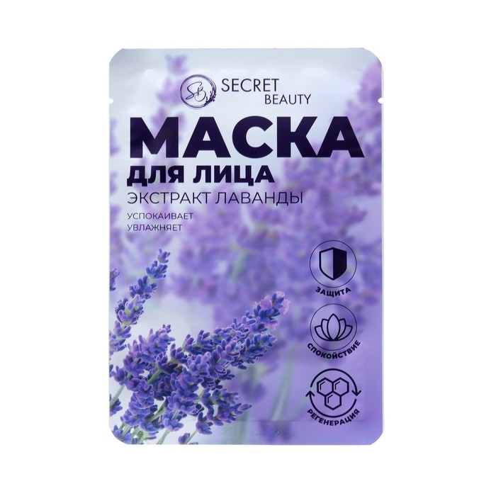 Маска тканевая увлажняющая для лица «Secret Beauty» с экстрактом лаванды, набор 5 шт Маска тканевая увлажняющая для лица «Secret Beauty» с экстрактом лаванды, набор 5 шт
